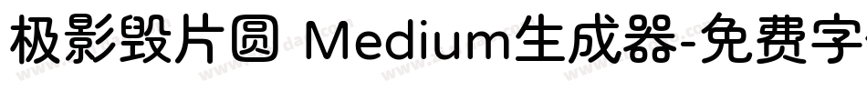 极影毁片圆 Medium生成器字体转换